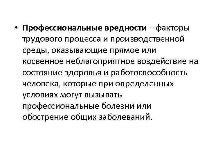  • Профессиональные вредности – факторы трудового процесса и производственной среды, оказывающие прямое или