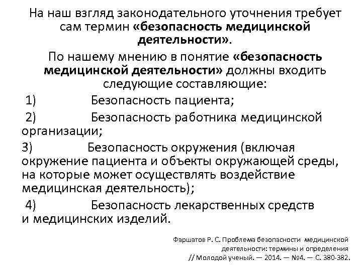 На наш взгляд законодательного уточнения требует сам термин «безопасность медицинской деятельности» . По нашему