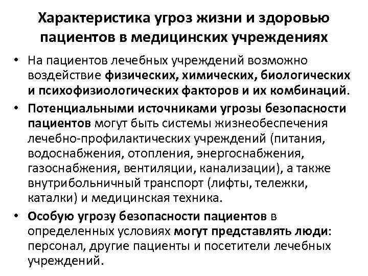 Характеристика угроз жизни и здоровью пациентов в медицинских учреждениях • На пациентов лечебных учреждений