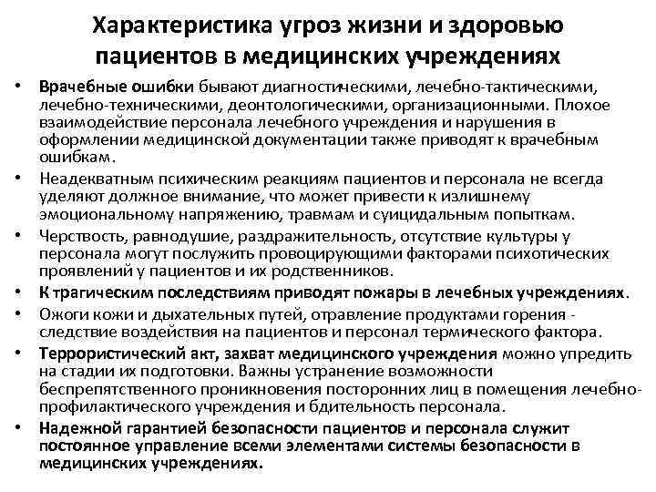 Характеристика угроз жизни и здоровью пациентов в медицинских учреждениях • Врачебные ошибки бывают диагностическими,