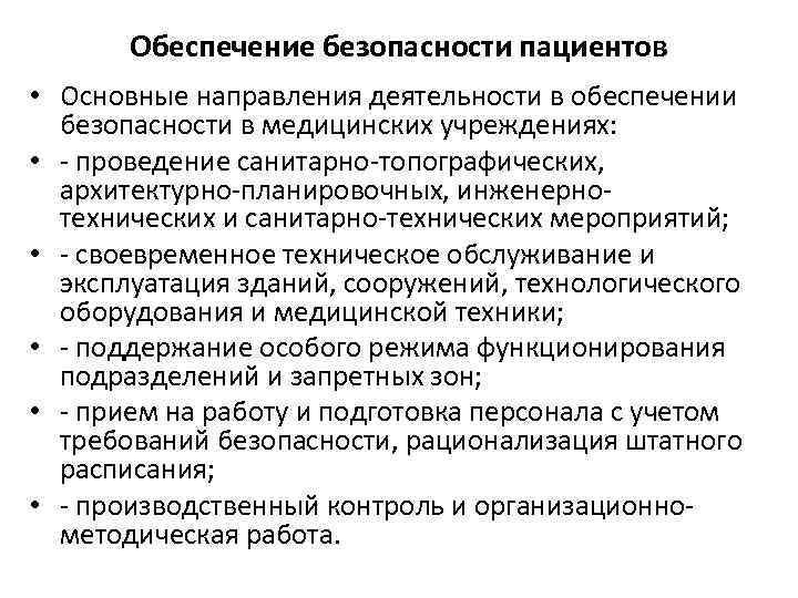 Обеспечение безопасности пациентов • Основные направления деятельности в обеспечении безопасности в медицинских учреждениях: •