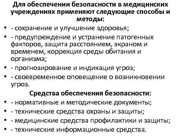 Обеспечение безопасности среды. Способы обеспечения безопасности медицинских учреждений. Методы обеспечения безопасности в учреждениях здравоохранения. Методы обеспечения безопасности среды медицинской организации. Участие в обеспечении безопасной среды медицинской организации.