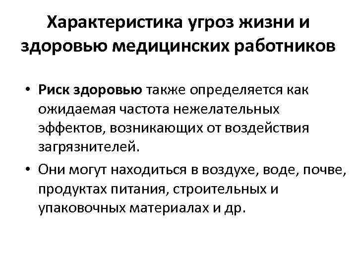 Характеристика угроз жизни и здоровью медицинских работников • Риск здоровью также определяется как ожидаемая