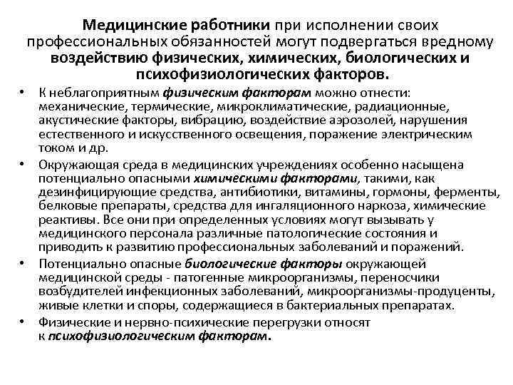 Медицинские работники при исполнении своих профессиональных обязанностей могут подвергаться вредному воздействию физических, химических, биологических