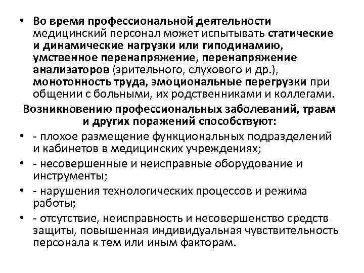  • Во время профессиональной деятельности медицинский персонал может испытывать статические и динамические нагрузки