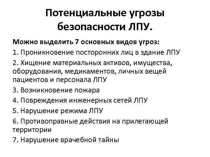 Потенциальные угрозы безопасности ЛПУ. Можно выделить 7 основных видов угроз: 1. Проникновение посторонних лиц