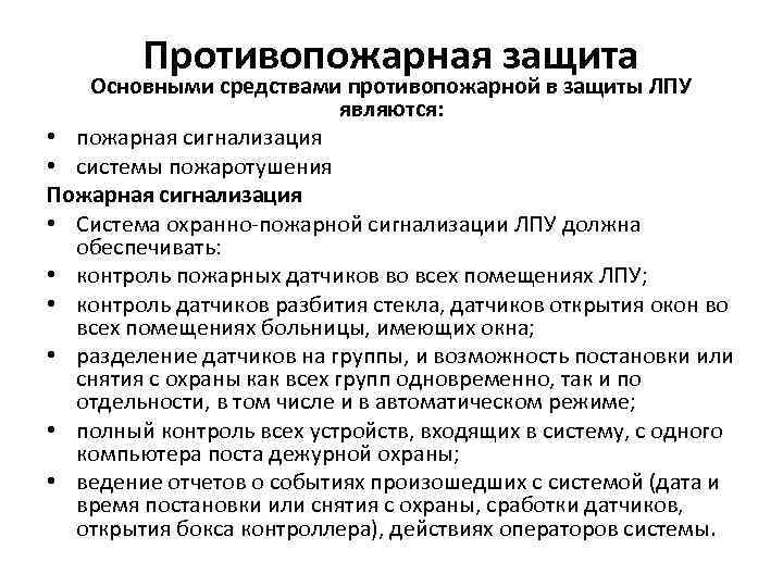 Противопожарная защита Основными средствами противопожарной в защиты ЛПУ являются: • пожарная сигнализация • системы