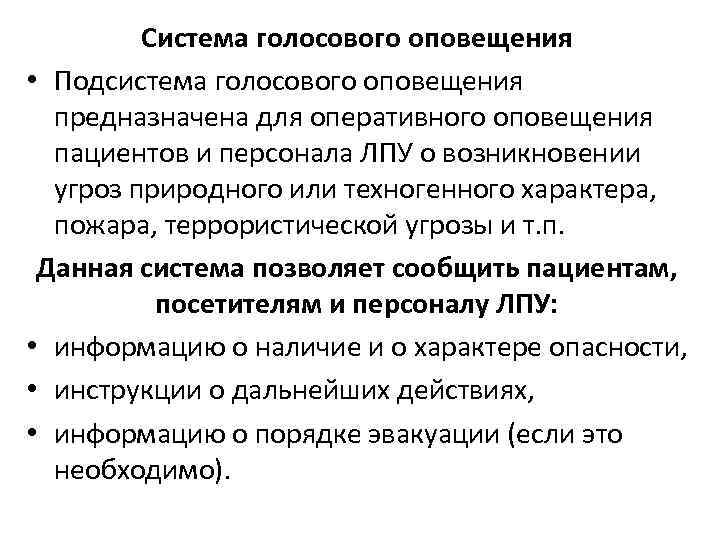 Система голосового оповещения • Подсистема голосового оповещения предназначена для оперативного оповещения пациентов и персонала