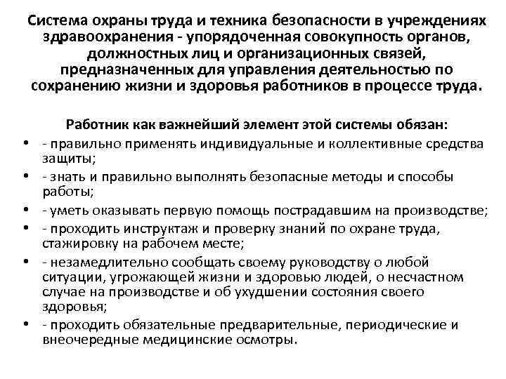 Система охраны труда и техника безопасности в учреждениях здравоохранения упорядоченная совокупность органов, должностных лиц