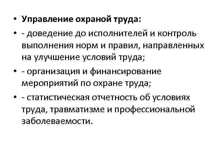  • Управление охраной труда: • доведение до исполнителей и контроль выполнения норм и