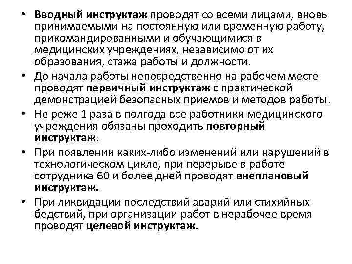  • Вводный инструктаж проводят со всеми лицами, вновь принимаемыми на постоянную или временную