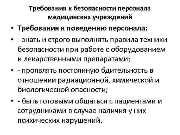 Требования к безопасности персонала медицинских учреждений • Требования к поведению персонала: • знать и