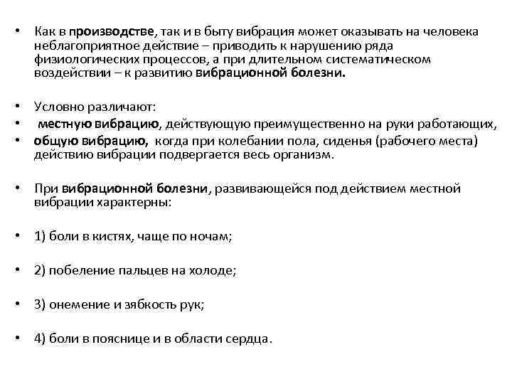  • Как в производстве, так и в быту вибрация может оказывать на человека
