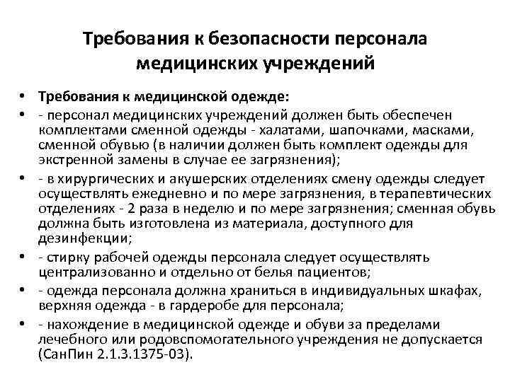 Требования к безопасности персонала медицинских учреждений • Требования к медицинской одежде: • персонал медицинских