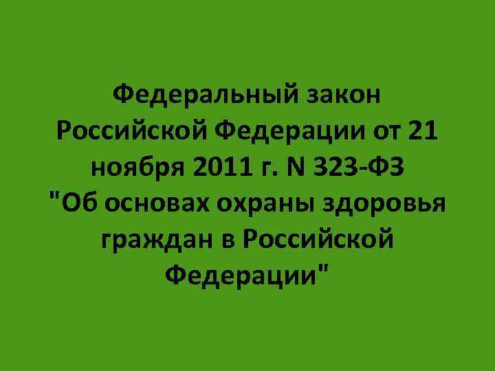 Федеральный закон Российской Федерации от 21 ноября 2011 г. N 323 -ФЗ "Об основах