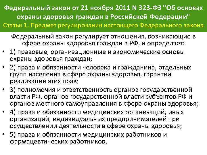 Федеральный закон от 21 ноября 2011 N 323 -ФЗ "Об основах охраны здоровья граждан