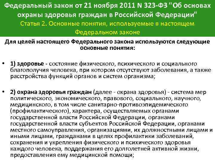 Федеральный закон от 21 ноября 2011 N 323 -ФЗ "Об основах охраны здоровья граждан