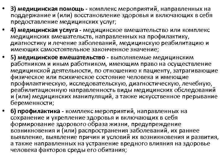  • 3) медицинская помощь - комплекс мероприятий, направленных на поддержание и (или) восстановление