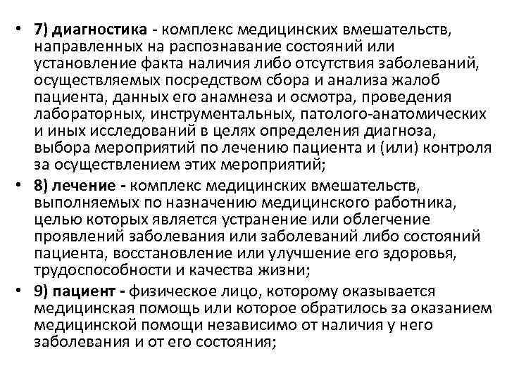  • 7) диагностика - комплекс медицинских вмешательств, направленных на распознавание состояний или установление