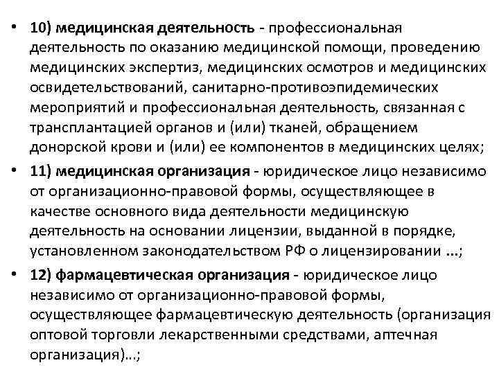  • 10) медицинская деятельность - профессиональная деятельность по оказанию медицинской помощи, проведению медицинских