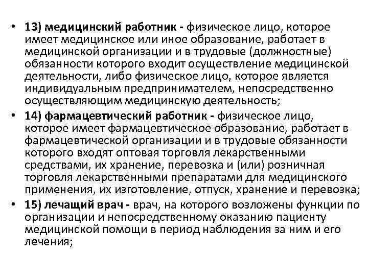  • 13) медицинский работник - физическое лицо, которое имеет медицинское или иное образование,