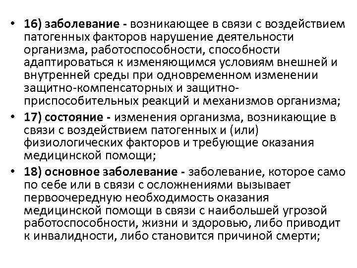  • 16) заболевание - возникающее в связи с воздействием патогенных факторов нарушение деятельности