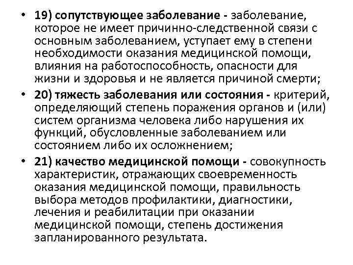  • 19) сопутствующее заболевание - заболевание, которое не имеет причинно-следственной связи с основным