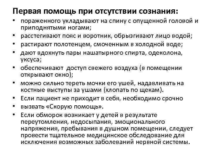 Первое медицинское помощь при отсутствие сознание. Порядок оказания первой помощи при отсутствии сознания. Алгоритм первой помощи при отсутствии сознания. Оказание первой помощи пострадавшим при потере сознания.