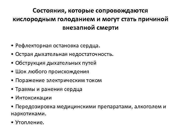 Состояния, которые сопровождаются кислородным голоданием и могут стать причиной внезапной смерти • Рефлекторная остановка