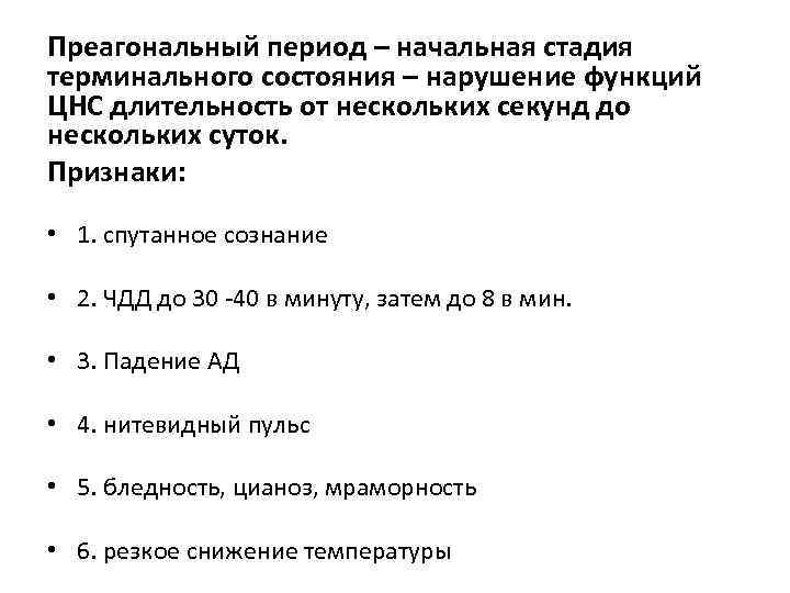 Периоды терминального состояния. Стадии и признаки терминального состояния. Признаки преагонального периода. Длительность терминальных состояний.