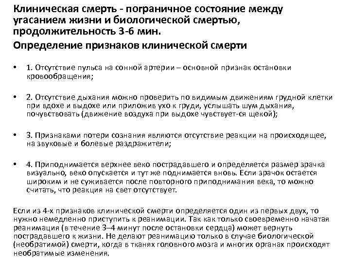 Клиническая смерть пограничное состояние между угасанием жизни и биологической смертью, продолжительность 3 6 мин.