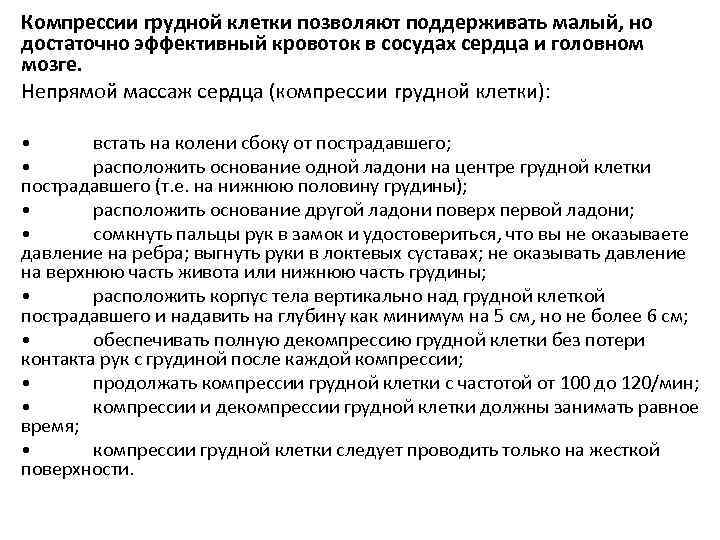 Компрессии грудной клетки позволяют поддерживать малый, но достаточно эффективный кровоток в сосудах сердца и