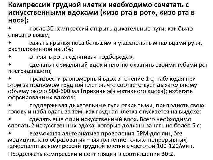 Компрессии грудной клетки необходимо сочетать с искусственными вдохами ( «изо рта в рот» ,