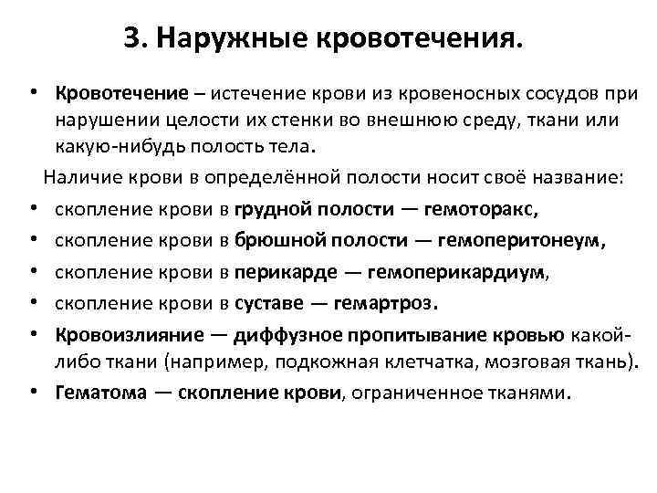 3. Наружные кровотечения. • Кровотечение – истечение крови из кровеносных сосудов при нарушении целости