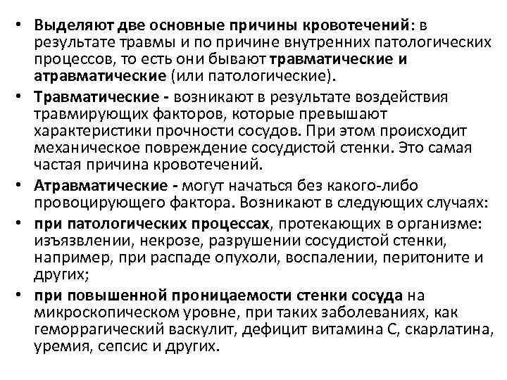  • Выделяют две основные причины кровотечений: в результате травмы и по причине внутренних