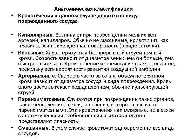 Анатомическая классификация • Кровотечения в данном случае делятся по виду поврежденного сосуда: • Капиллярные.