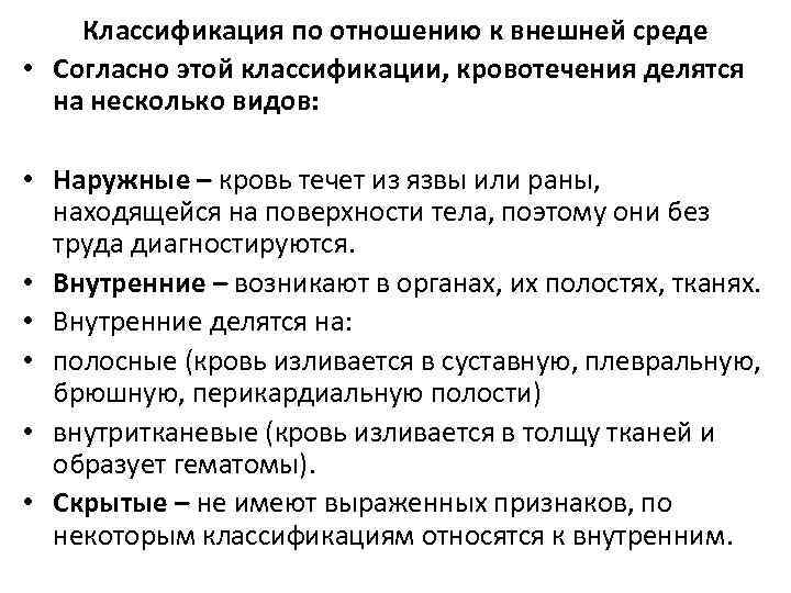 Классификация по отношению к внешней среде • Согласно этой классификации, кровотечения делятся на несколько