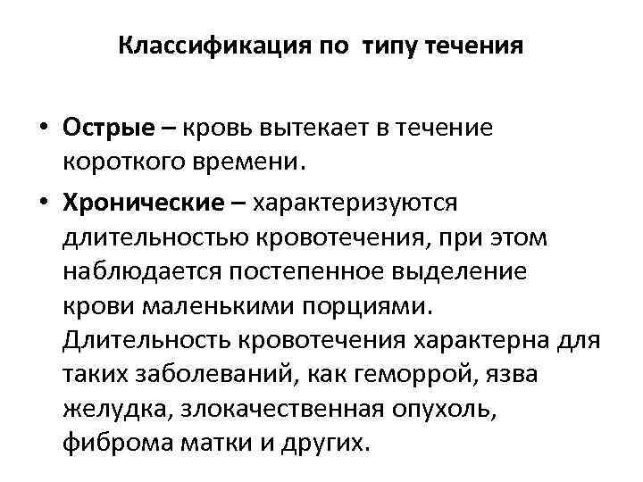 Классификация по типу течения • Острые – кровь вытекает в течение короткого времени. •