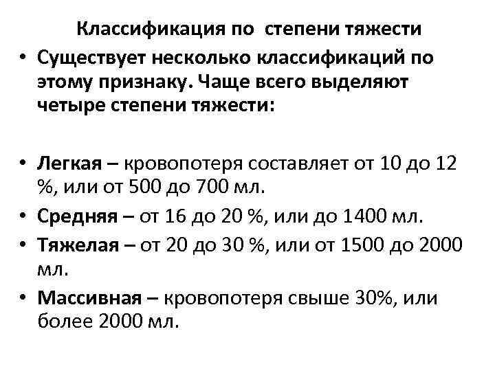Классификация по степени тяжести • Существует несколько классификаций по этому признаку. Чаще всего выделяют