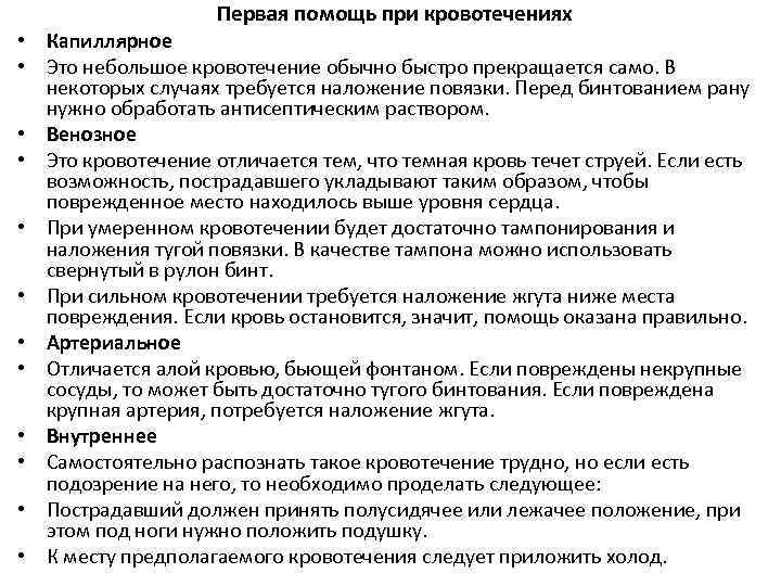 Первая помощь при кровотечениях • Капиллярное • Это небольшое кровотечение обычно быстро прекращается само.