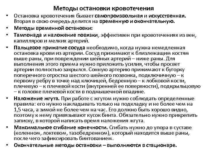 Методы остановки кровотечения • Остановка кровотечения бывает самопроизвольная и искусственная. Вторая в свою очередь