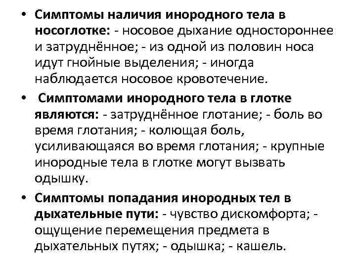  • Симптомы наличия инородного тела в носоглотке: носовое дыхание одностороннее и затруднённое; из