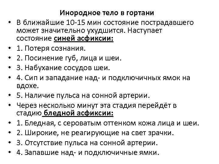  • • • Инородное тело в гортани В ближайшие 10 15 мин состояние