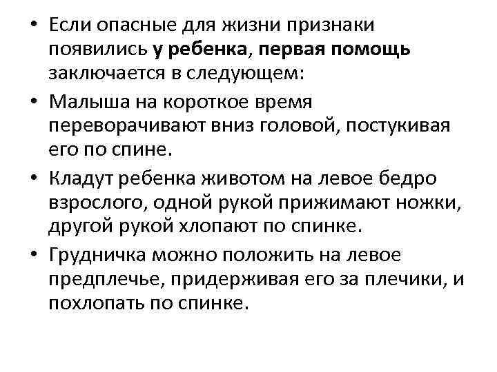  • Если опасные для жизни признаки появились у ребенка, первая помощь заключается в