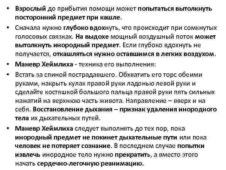  • Взрослый до прибытия помощи может попытаться вытолкнуть посторонний предмет при кашле. •