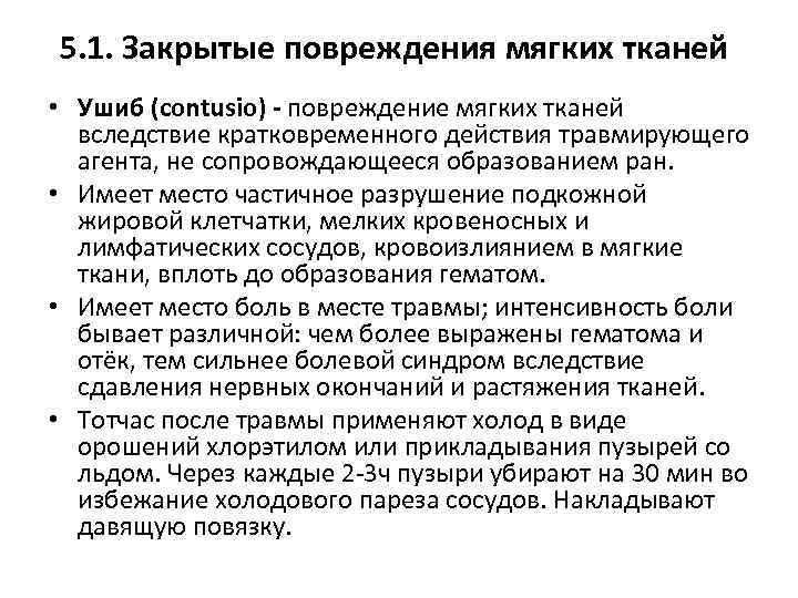 5. 1. Закрытые повреждения мягких тканей • Ушиб (contusio) повреждение мягких тканей вследствие кратковременного