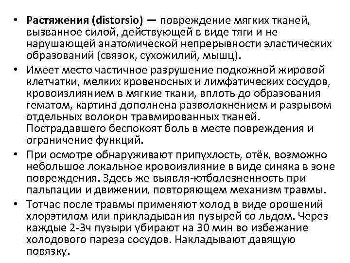 • Растяжения (distorsio) — повреждение мягких тканей, вызванное силой, действующей в виде тяги