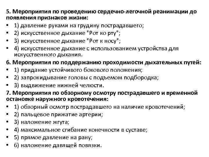 5. Мероприятия по проведению сердечно легочной реанимации до появления признаков жизни: • 1) давление
