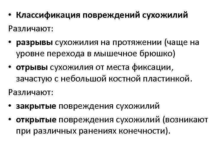 • Классификация повреждений сухожилий Различают: • разрывы сухожилия на протяжении (чаще на уровне