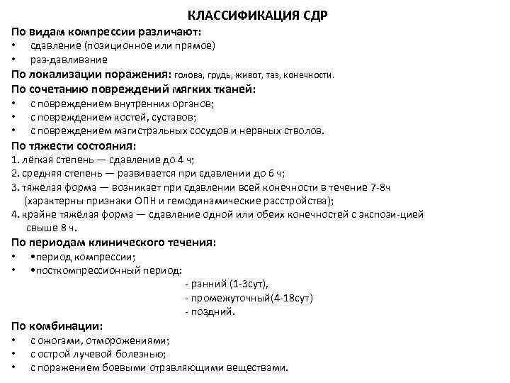 КЛАССИФИКАЦИЯ СДР По видам компрессии различают: • • сдавление (позиционное или прямое) раз давливание.